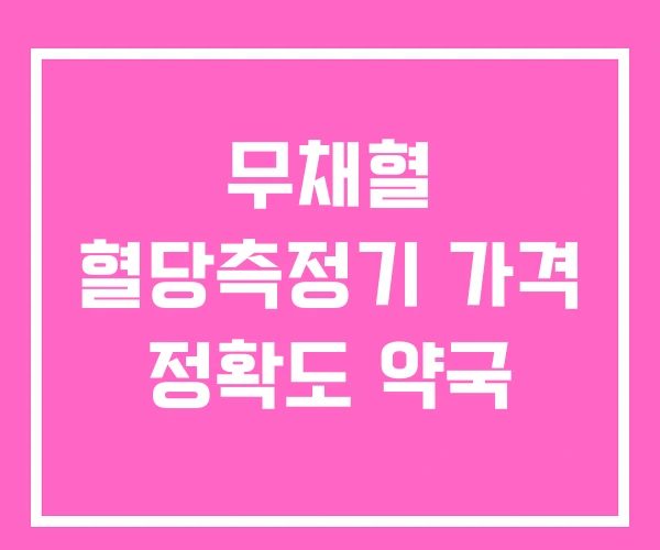 무채혈 혈당측정기 가격 정확도 약국