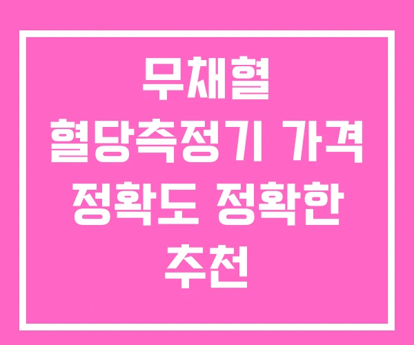 무채혈 혈당측정기 가격 정확도 정확한 추천