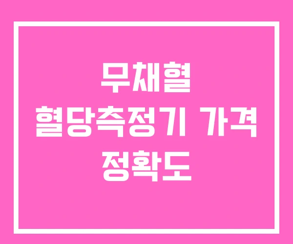 무채혈 혈당측정기 가격 정확도