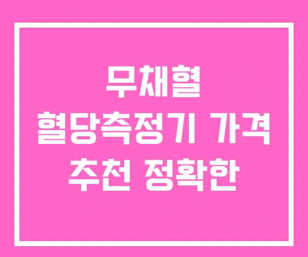 무채혈 혈당측정기 가격 추천 정확한