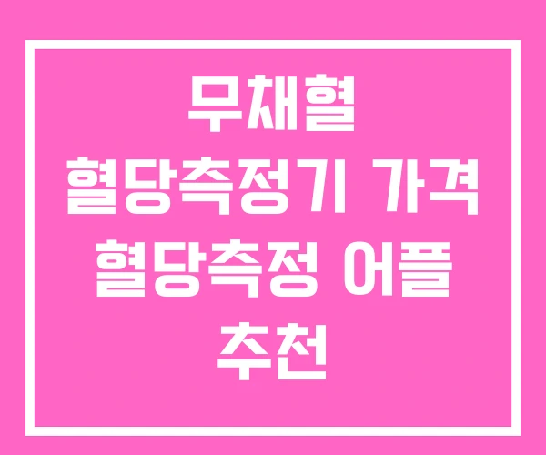 무채혈 혈당측정기 가격 혈당측정 어플 추천