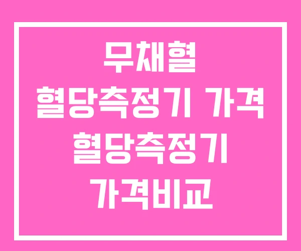 무채혈 혈당측정기 가격 혈당측정기 가격비교