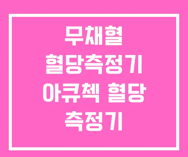 무채혈 혈당측정기 아큐첵 혈당 측정기