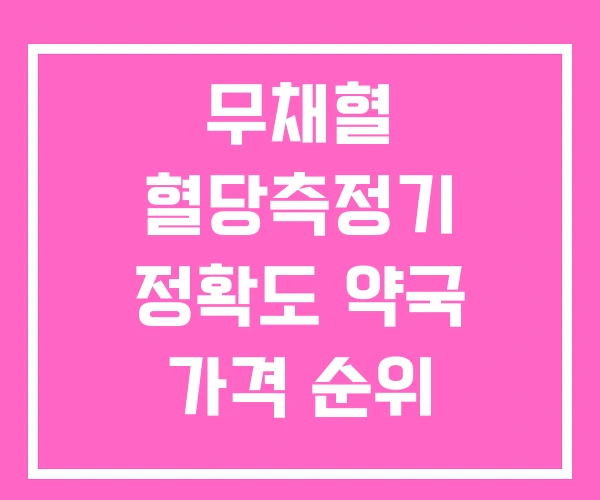 무채혈 혈당측정기 정확도 약국 가격 순위