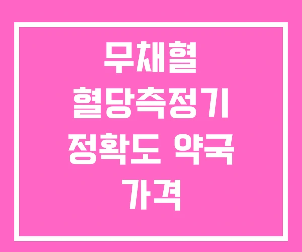 무채혈 혈당측정기 정확도 약국 가격