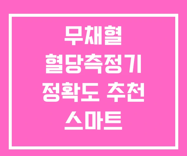 무채혈 혈당측정기 정확도 추천 스마트