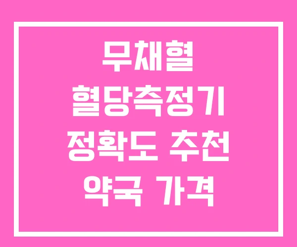 무채혈 혈당측정기 정확도 추천 약국 가격