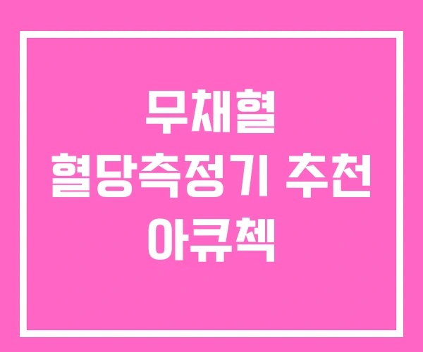 무채혈 혈당측정기 추천 아큐첵