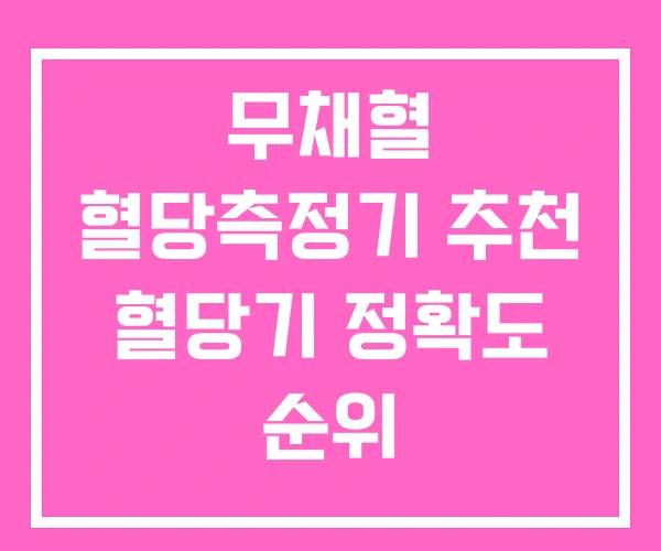 무채혈 혈당측정기 추천 혈당기 정확도 순위
