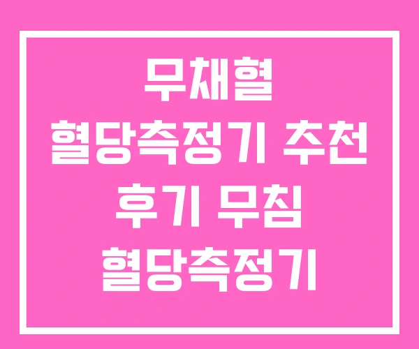 무채혈 혈당측정기 추천 후기 무침 혈당측정기
