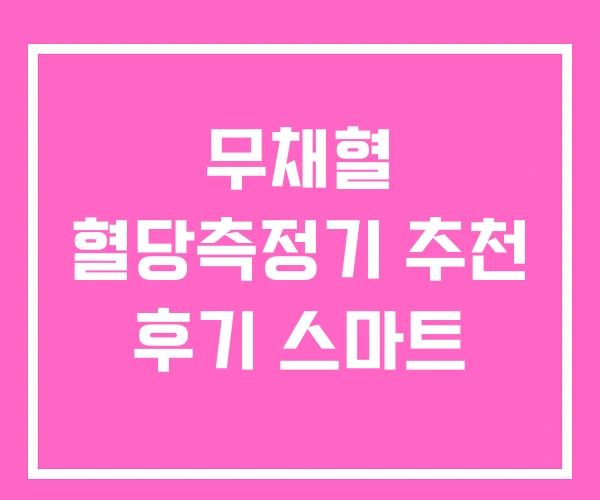 무채혈 혈당측정기 추천 후기 스마트