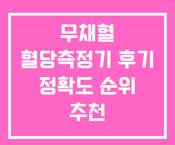무채혈 혈당측정기 후기 정확도 순위 추천