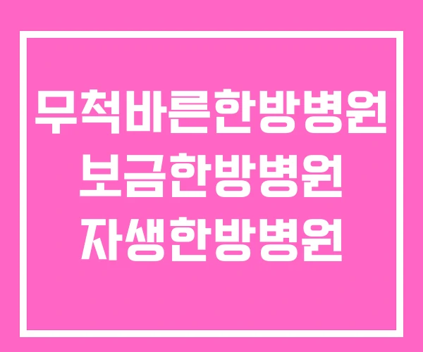 무척바른한방병원 보금한방병원 자생한방병원