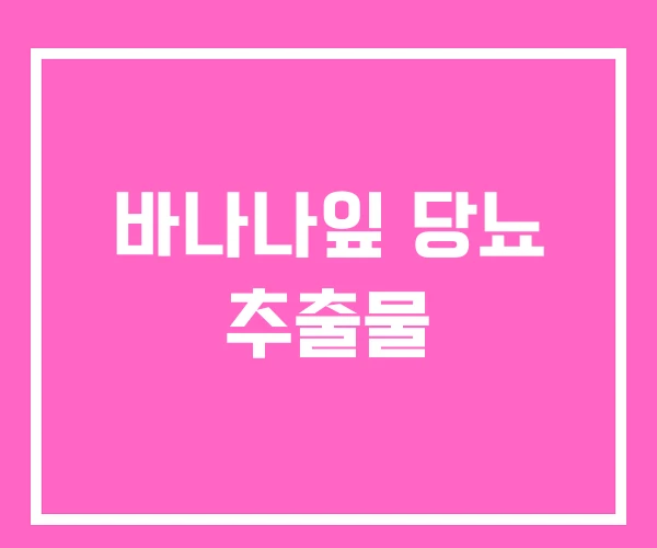 바나나잎 당뇨 추출물