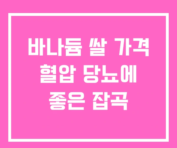 바나듐 쌀 가격 혈압 당뇨에 좋은 잡곡