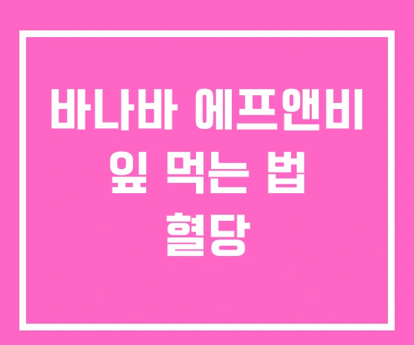 바나바 에프앤비 잎 먹는 법 혈당