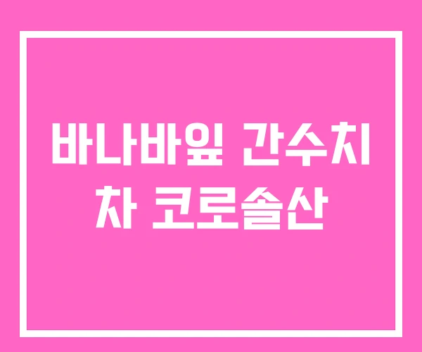 바나바잎 간수치 차 코로솔산