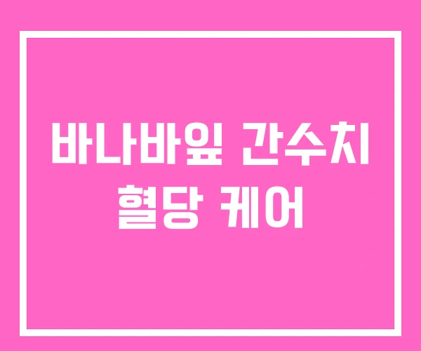 바나바잎 간수치 혈당 케어