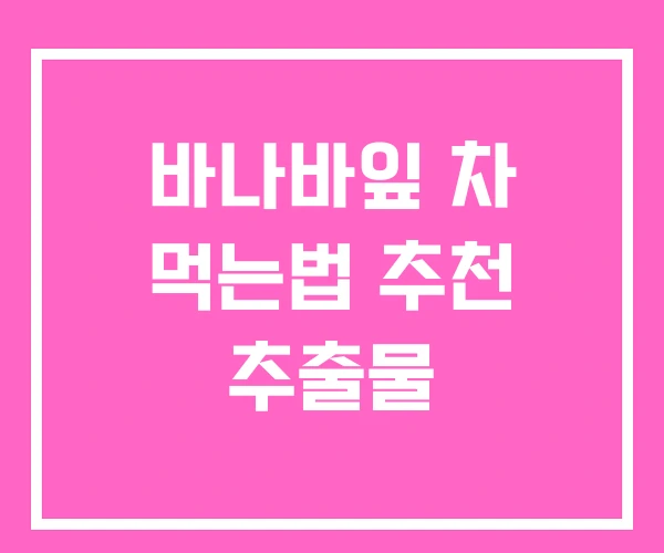 바나바잎 차 먹는법 추천 추출물