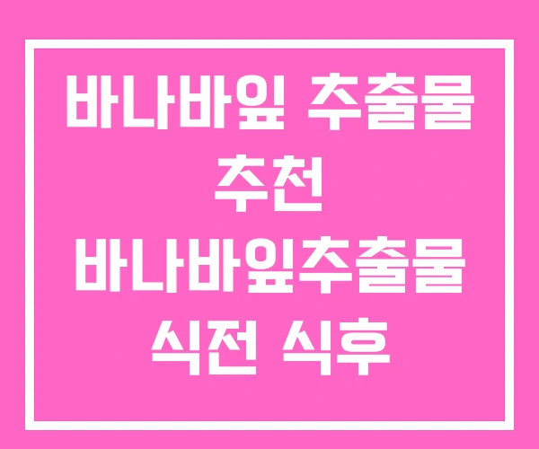 바나바잎 추출물 추천 바나바잎추출물 식전 식후