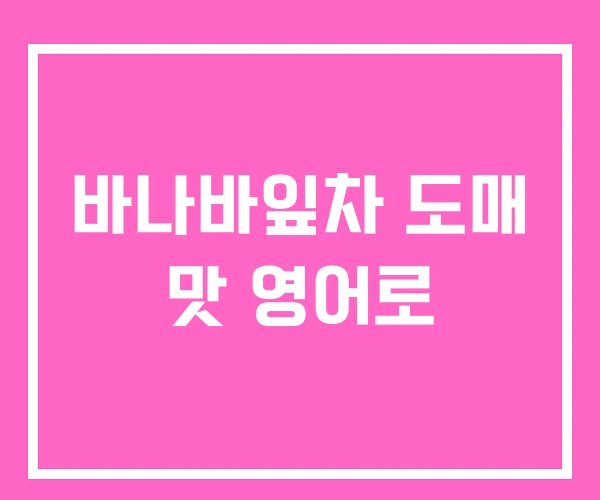 바나바잎차 도매 맛 영어로