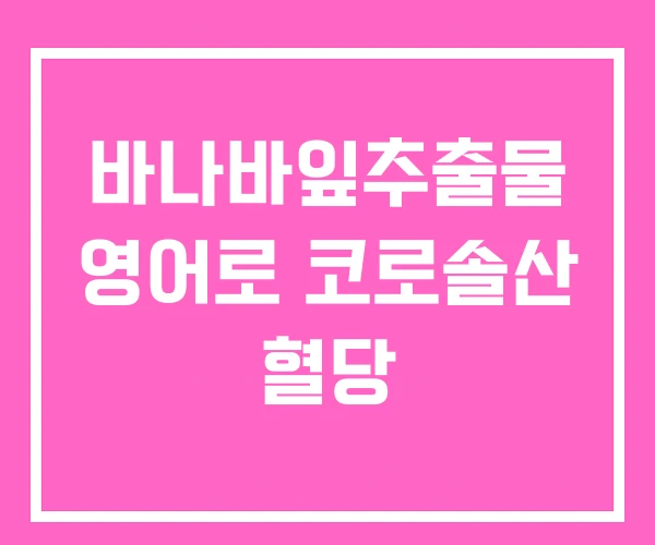 바나바잎추출물 영어로 코로솔산 혈당