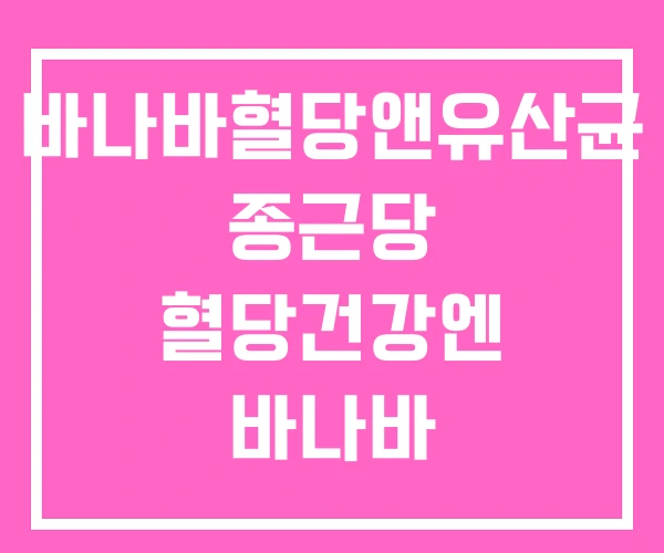 바나바혈당앤유산균 종근당 혈당건강엔 바나바