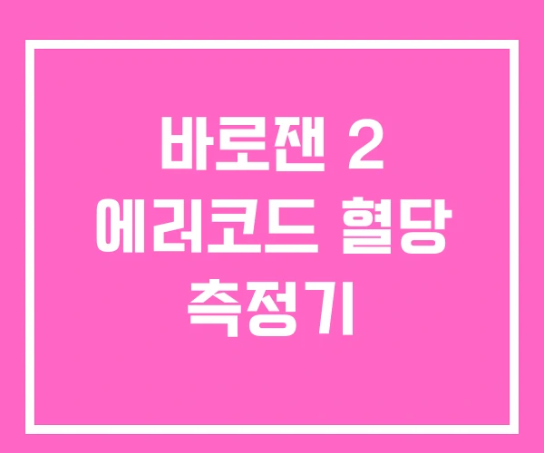 바로잰 2 에러코드 혈당 측정기