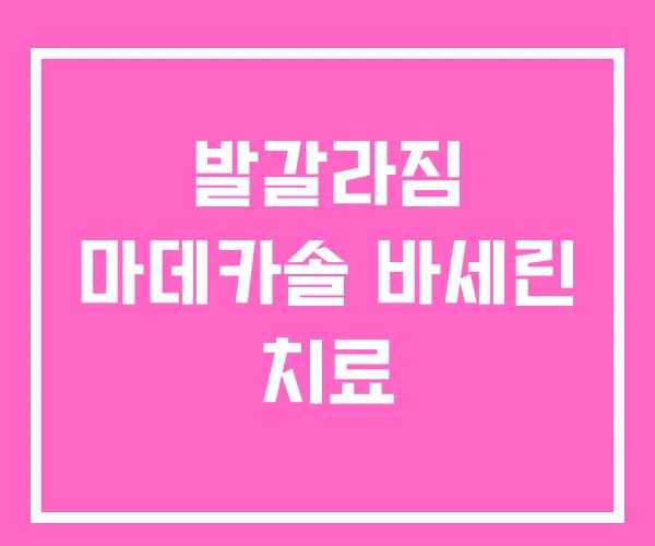 발갈라짐 마데카솔 바세린 치료