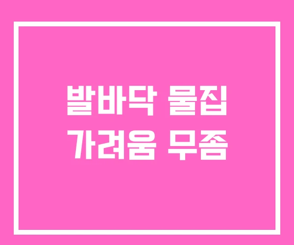 발바닥 물집 가려움 무좀
