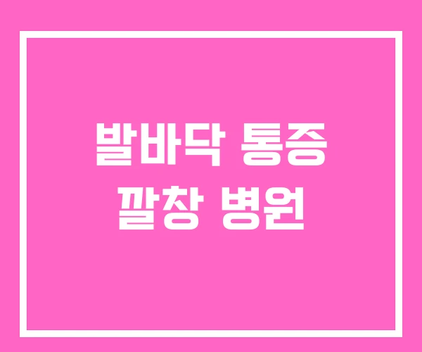 발바닥 통증 깔창 병원