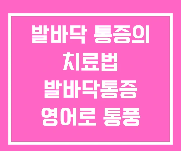 발바닥 통증의 치료법 발바닥통증 영어로 통풍