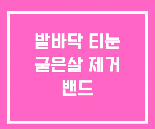 발바닥 티눈 굳은살 제거 밴드