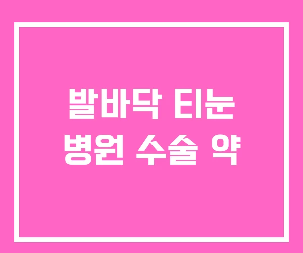 발바닥 티눈 병원 수술 약