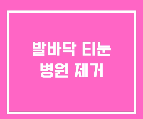 발바닥 티눈 병원 제거