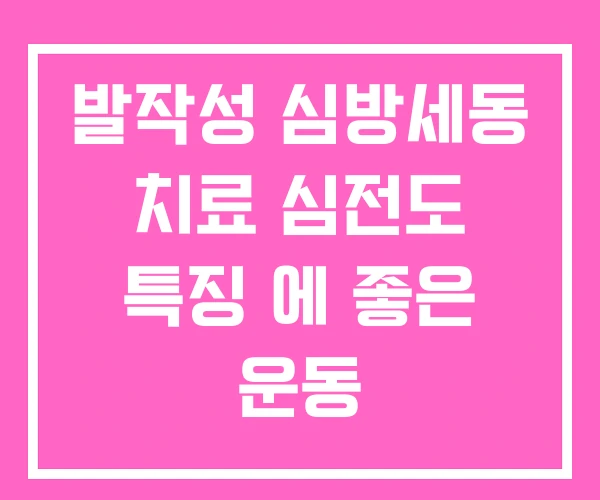 발작성 심방세동 치료 심전도 특징 에 좋은 운동