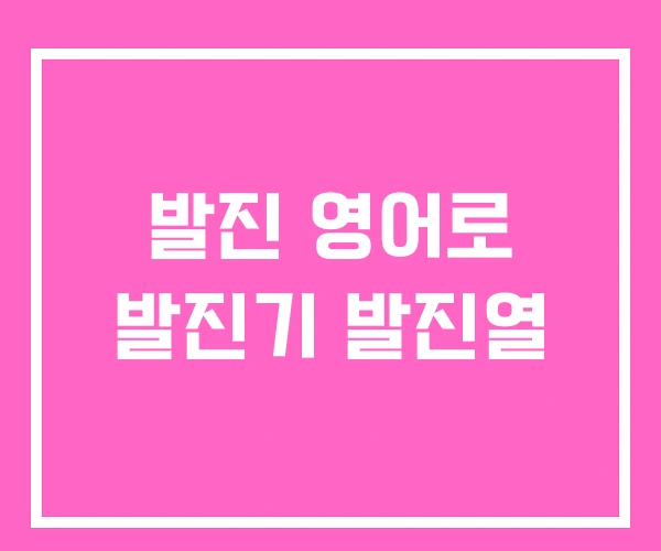 발진 영어로 발진기 발진열