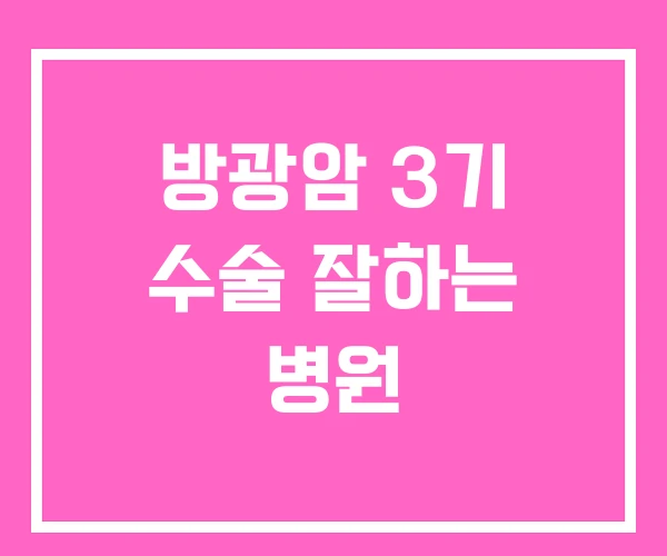 방광암 3기 수술 잘하는 병원