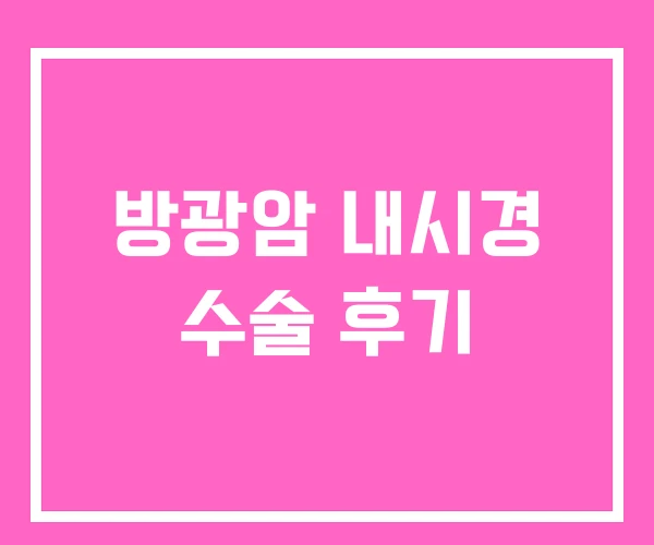 방광암 내시경 수술 후기