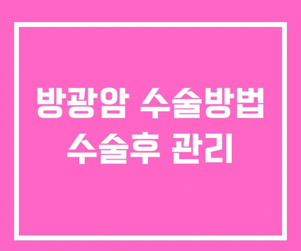 방광암 수술방법 수술후 관리