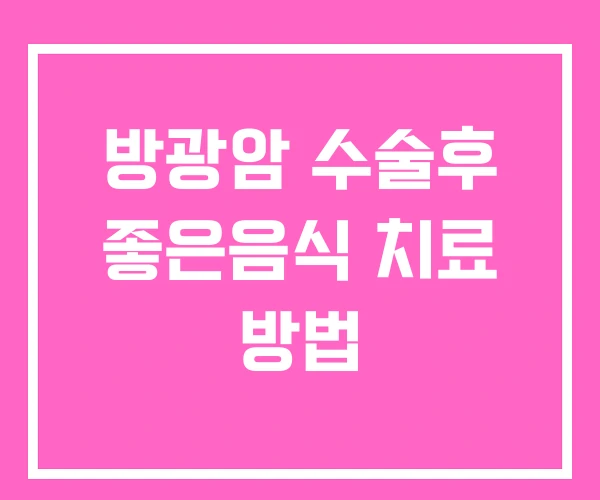 방광암 수술후 좋은음식 치료 방법