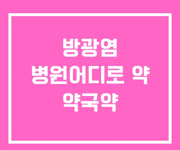 방광염 병원어디로 약 약국약