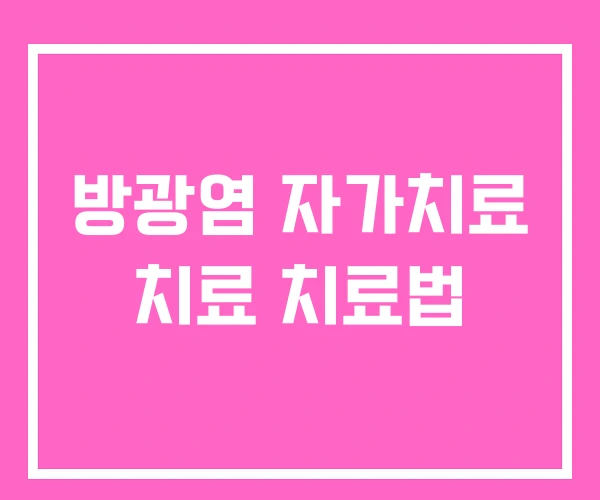 방광염 자가치료 치료 치료법