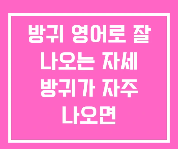 방귀 영어로 잘 나오는 자세 방귀가 자주 나오면