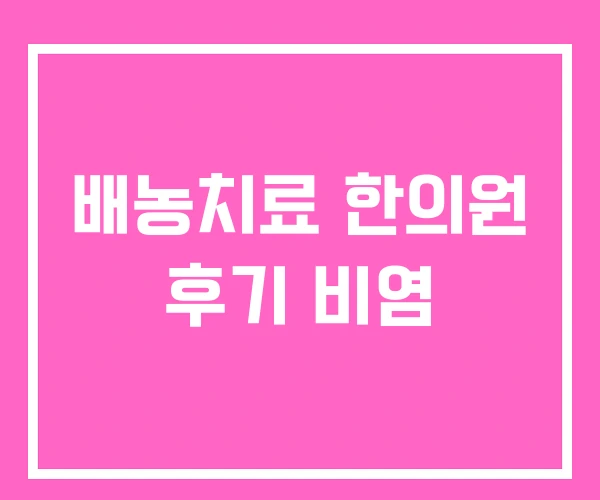 배농치료 한의원 후기 비염