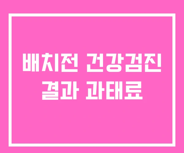 배치전 건강검진 결과 과태료