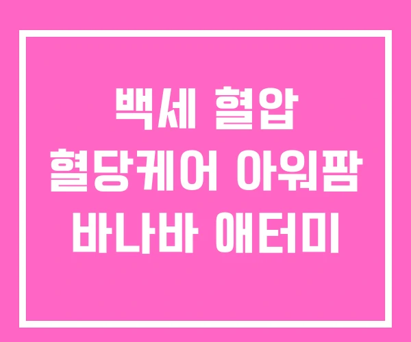 백세 혈압 혈당케어 아워팜 바나바 애터미