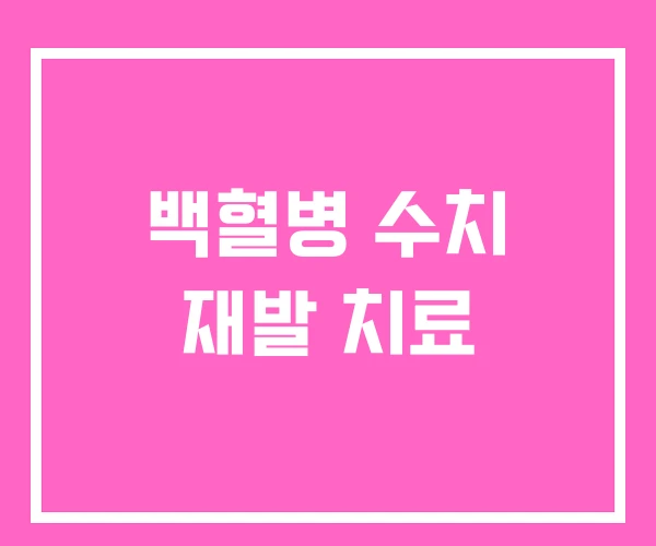 백혈병 수치 재발 치료