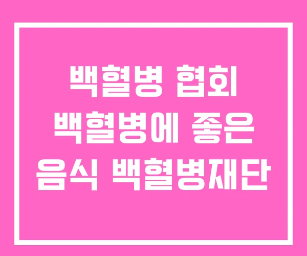 백혈병 협회 백혈병에 좋은 음식 백혈병재단