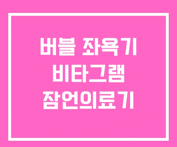 버블 좌욕기 비타그램 잠언의료기